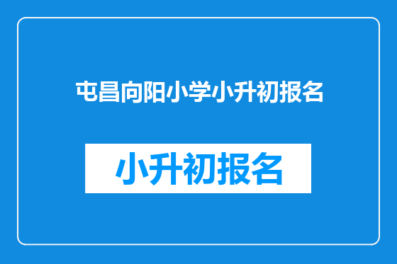 屯昌向阳小学小升初报名