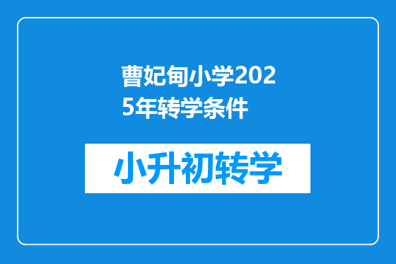 曹妃甸小学2025年转学条件