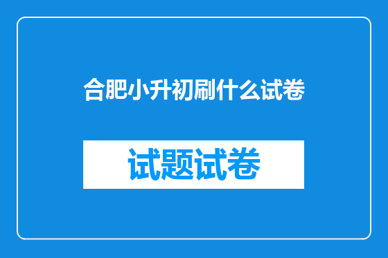 合肥小升初刷什么试卷