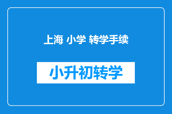上海 小学 转学手续