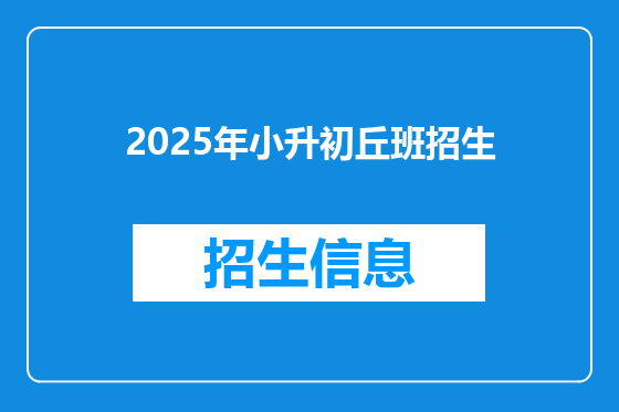 2025年小升初丘班招生