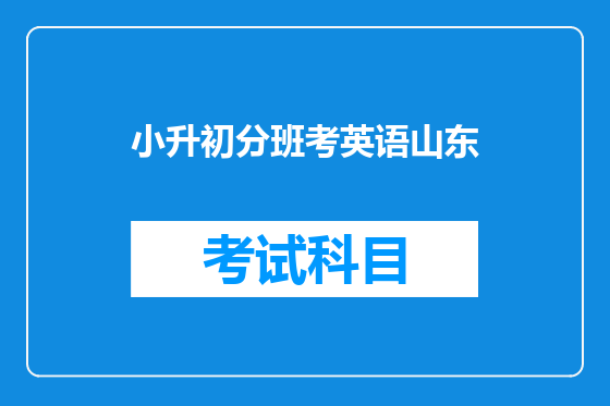 小升初分班考英语山东