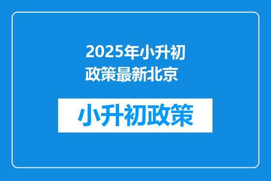 2025年小升初政策最新北京