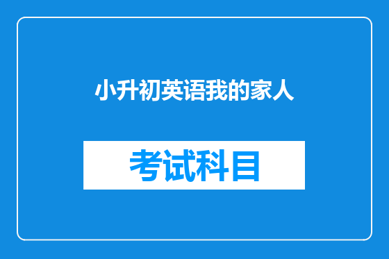 小升初英语我的家人