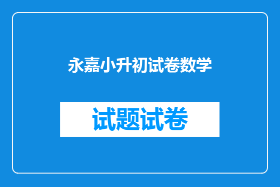 永嘉小升初试卷数学
