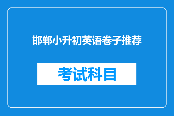 邯郸小升初英语卷子推荐