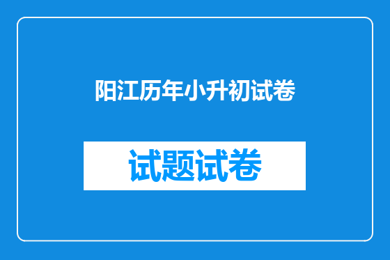 阳江历年小升初试卷