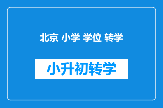 北京 小学 学位 转学