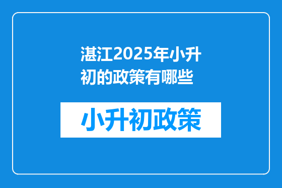 湛江2025年小升初的政策有哪些