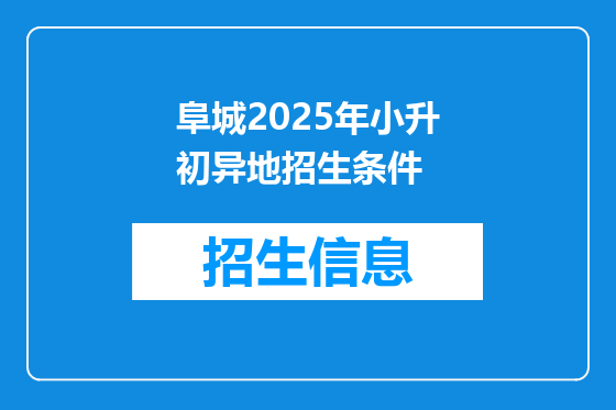 阜城2025年小升初异地招生条件