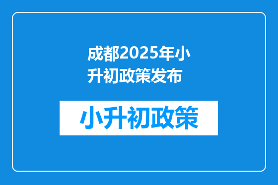 成都2025年小升初政策发布