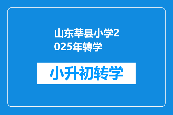 山东莘县小学2025年转学