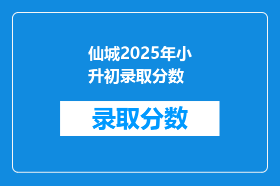 仙城2025年小升初录取分数