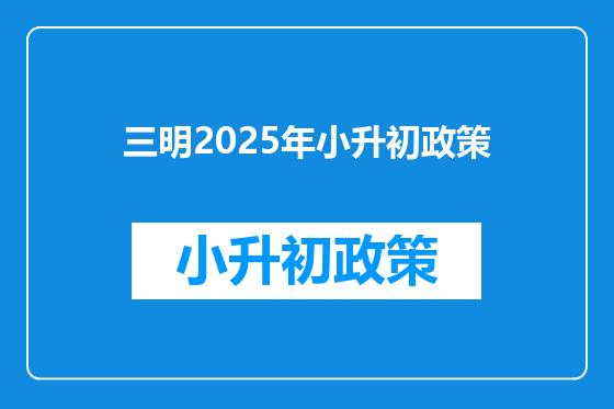 三明2025年小升初政策