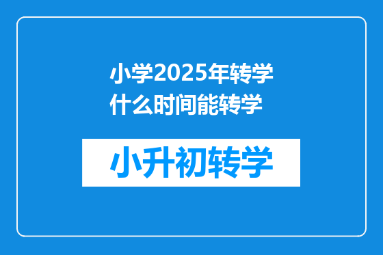 小学2025年转学什么时间能转学