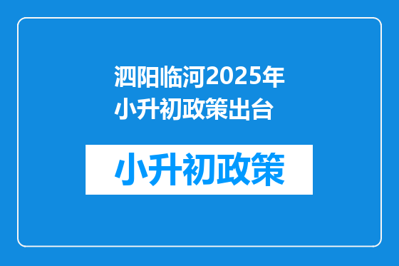 泗阳临河2025年小升初政策出台