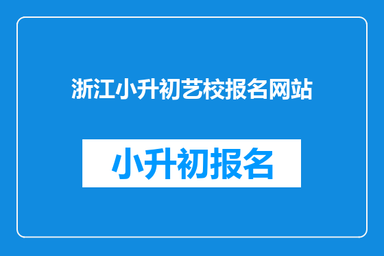 浙江小升初艺校报名网站