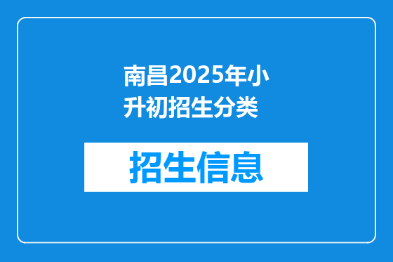 南昌2025年小升初招生分类
