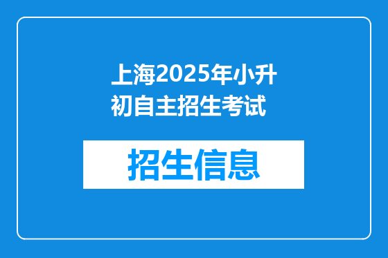 上海2025年小升初自主招生考试