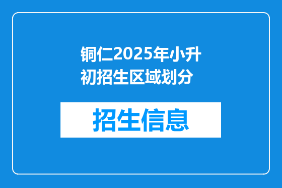 铜仁2025年小升初招生区域划分