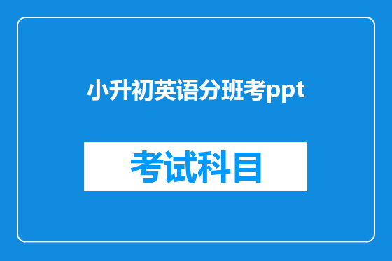 小升初英语分班考ppt