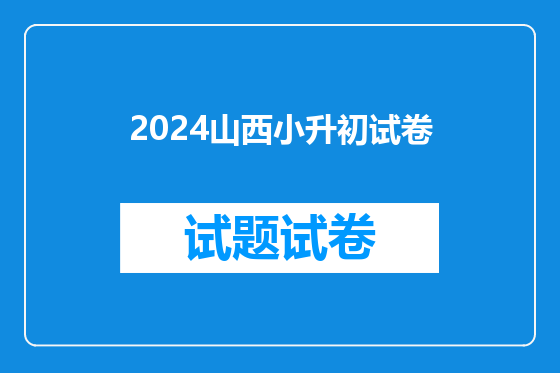 2024山西小升初试卷