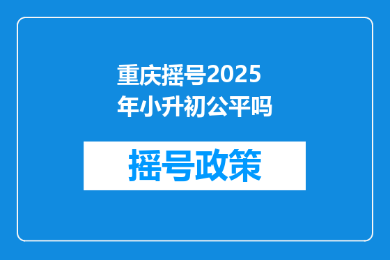 重庆摇号2025年小升初公平吗