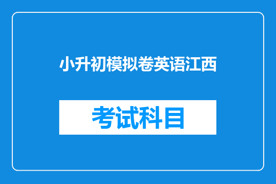 小升初模拟卷英语江西