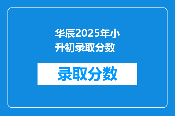 华辰2025年小升初录取分数