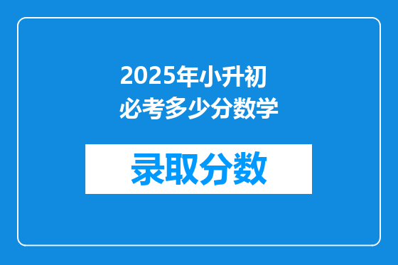 2025年小升初必考多少分数学