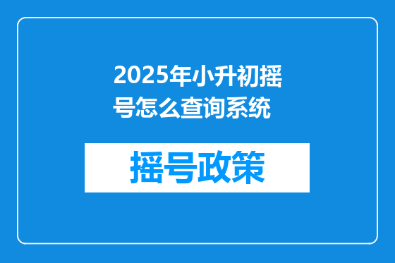 2025年小升初摇号怎么查询系统