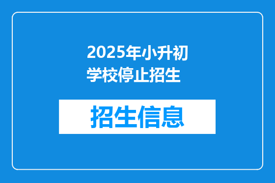 2025年小升初学校停止招生