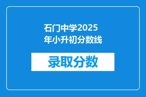 石门中学2025年小升初分数线