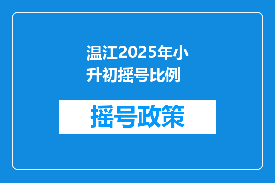 温江2025年小升初摇号比例