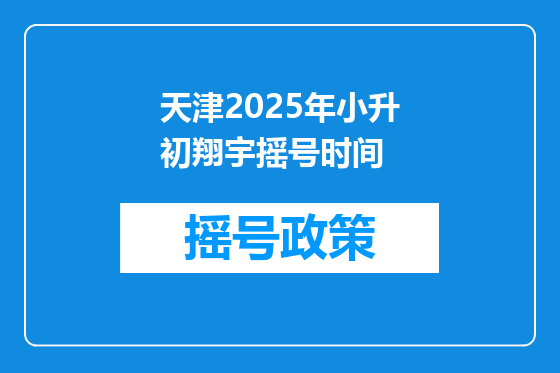 天津2025年小升初翔宇摇号时间