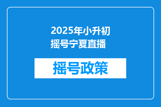 2025年小升初摇号宁夏直播