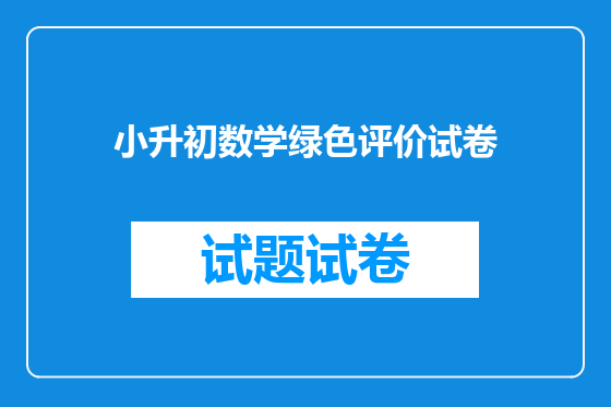 小升初数学绿色评价试卷