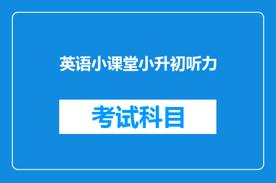 英语小课堂小升初听力