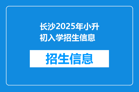 长沙2025年小升初入学招生信息