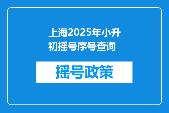 上海2025年小升初摇号序号查询