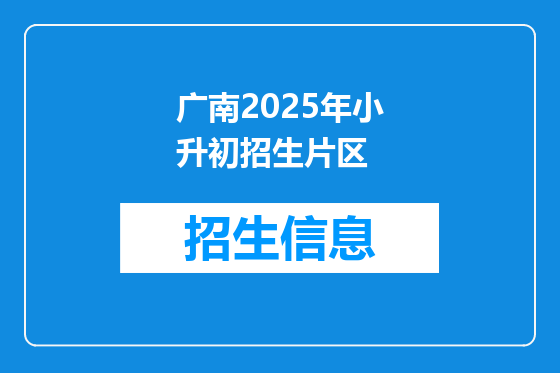 广南2025年小升初招生片区