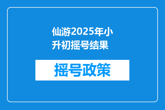 仙游2025年小升初摇号结果