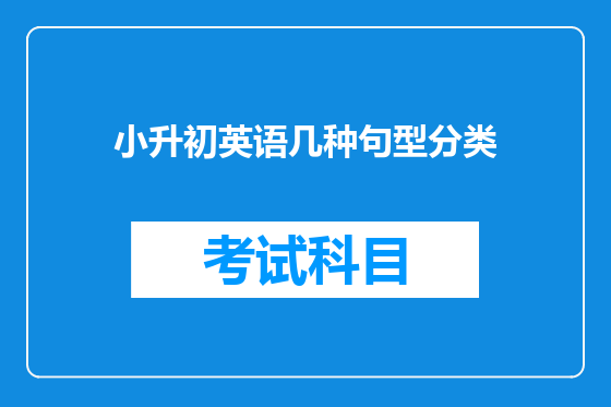 小升初英语几种句型分类