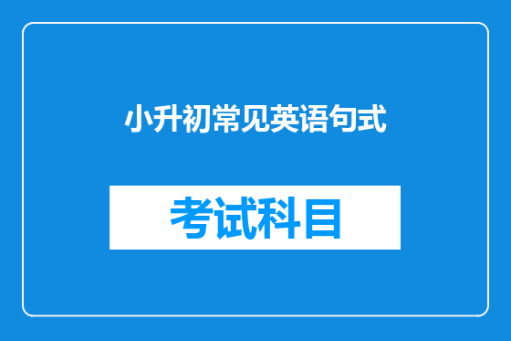 小升初常见英语句式