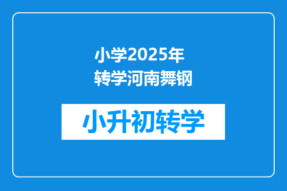小学2025年转学河南舞钢