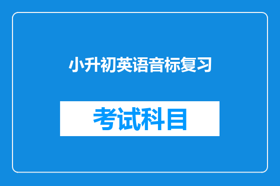 小升初英语音标复习