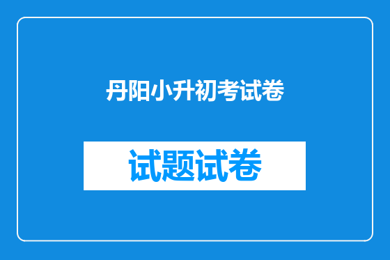 丹阳小升初考试卷