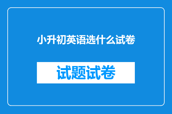 小升初英语选什么试卷
