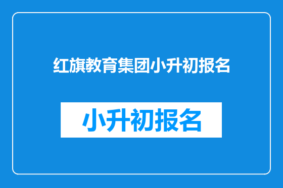 红旗教育集团小升初报名