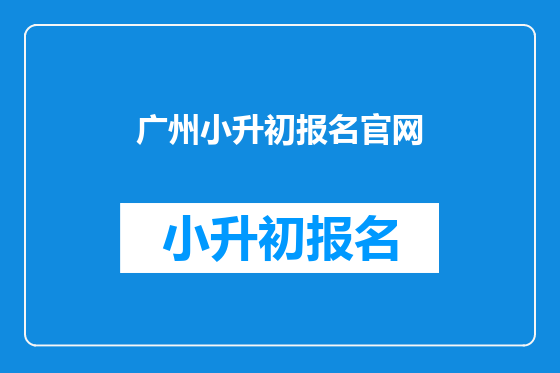 广州小升初报名官网